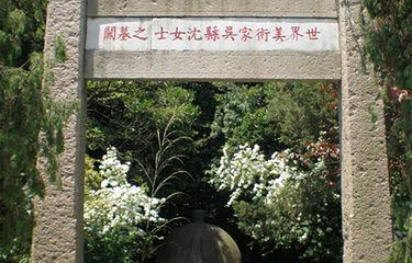 沈寿艺术馆第 3 张图片