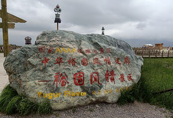 中华裕固风情走廊第 27 张图片