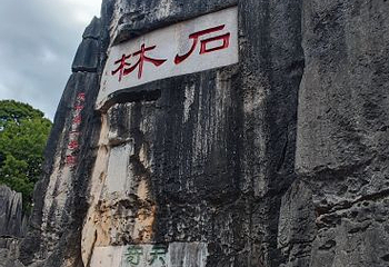 九乡地质公园博物馆第 10 张图片