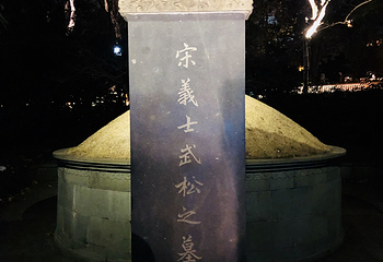 武松墓第 7 张图片