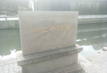 柳亚子故居第 4 张图片