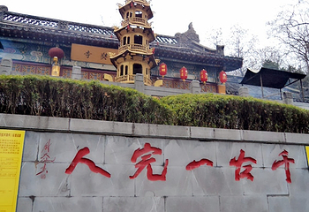 九华山公园第 9 张图片