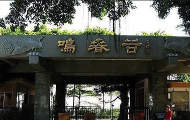 鸣春谷第 24 张图片