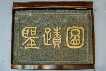 衢州孔氏南宗家庙第 14 张图片