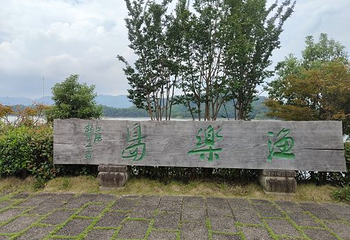 千岛湖文渊狮城度假区第 46 张图片