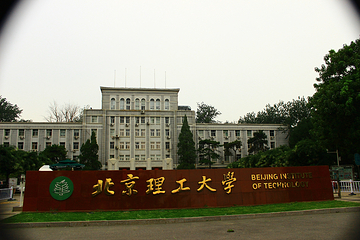 北京理工大学第 5 张图片