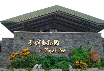 台北市立动物园第 47 张图片