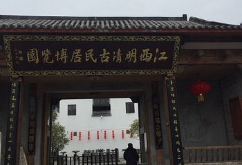 江西明清古民居博览园第 25 张图片