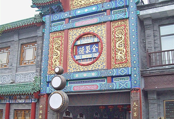 北京全聚德和平门店第 9 张图片