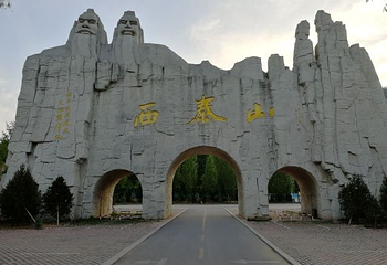 西泰山第 17 张图片