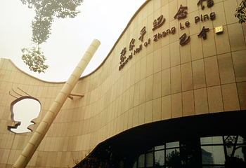 张乐平纪念馆第 4 张图片