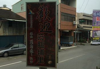 埔里第 11 张图片