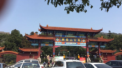 南岳山公园第 5 张图片