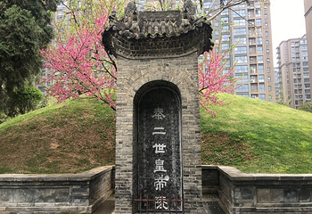 曲江秦二世陵遗址公园-秦殇第 15 张图片