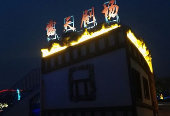 中华梦幻谷第 15 张图片
