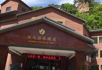 枫述温泉第 11 张图片