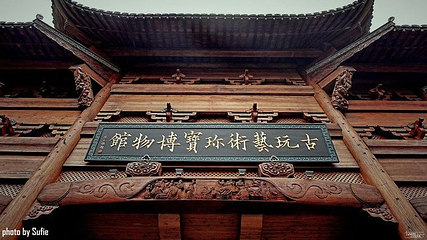 老街古玩艺术珍宝博物馆第 29 张图片