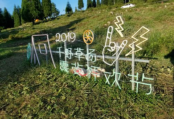 重庆千野草场景区第 26 张图片