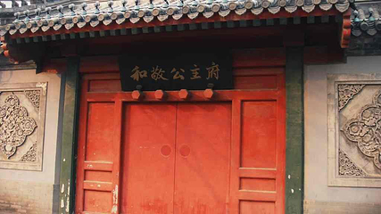 和敬公主府第 4 张图片