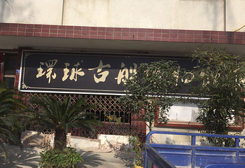 环球古船馆第 2 张图片