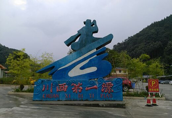 川西第一漂第 11 张图片