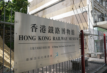 香港铁路博物馆第 22 张图片