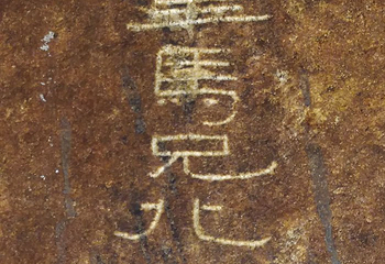 定州中山汉墓第 11 张图片