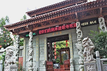 净明寺第 2 张图片
