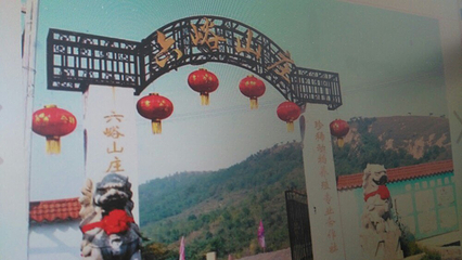 六峪山庄第 2 张图片
