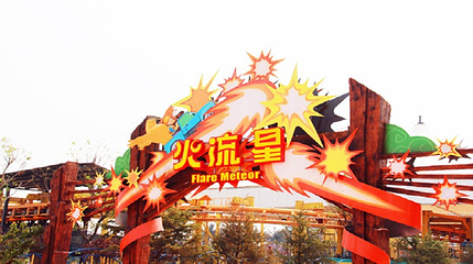 天津方特欢乐世界第 45 张图片