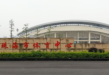 珠海体育中心体育场第 12 张图片