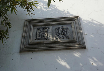 煦园第 9 张图片