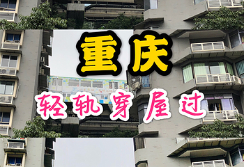 李子坝公园第 16 张图片