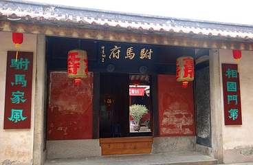 许驸马府第 41 张图片