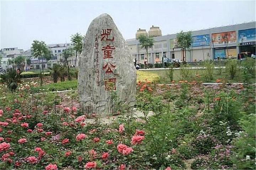 南山儿童公园第 5 张图片