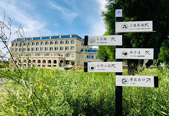 天保那苏图草原旅游度假区第 38 张图片