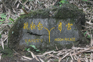 十里画廊-月亮山第 16 张图片