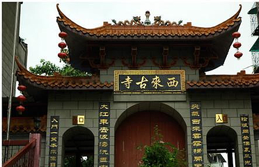 西来寺第 2 张图片