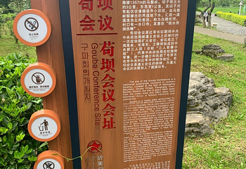 苟坝会议会址第 12 张图片