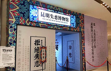 昆明失恋博物馆(大悦城购物中心店)第 5 张图片