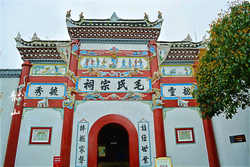 毛氏宗祠第 3 张图片