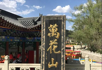 万花山第 7 张图片