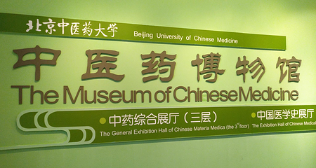 中医大学医药博物馆第 18 张图片