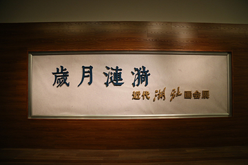 天津美术馆第 12 张图片