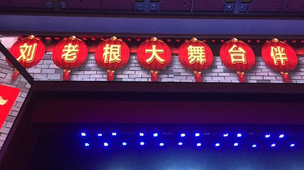 哈尔滨刘老根大舞台第 23 张图片