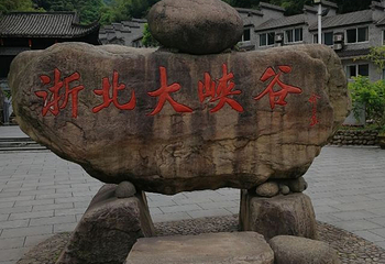 浙北大峡谷小江农家第 13 张图片