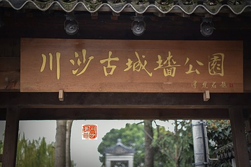 川沙古城墙第 10 张图片