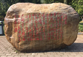 毛泽东诗词碑林第 3 张图片