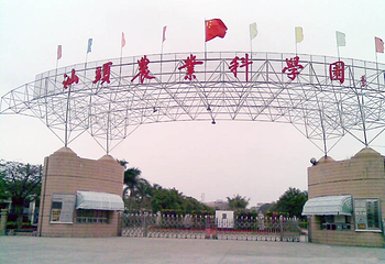 汕头农业科学园第 2 张图片
