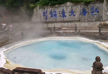 腾冲热海风景区第 109 张图片